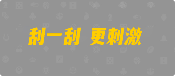 ai提前预测,小白预测,大象预测,黑马预测,大仙预测,加拿大28,加拿大预测,加拿大pc,开奖,pc预测,pc28,在线预测,结果,走势图,分析,预测,历史数据
